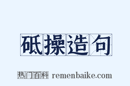 砥操造句是什么意思的图片